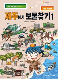 제주에서 보물찾기 1